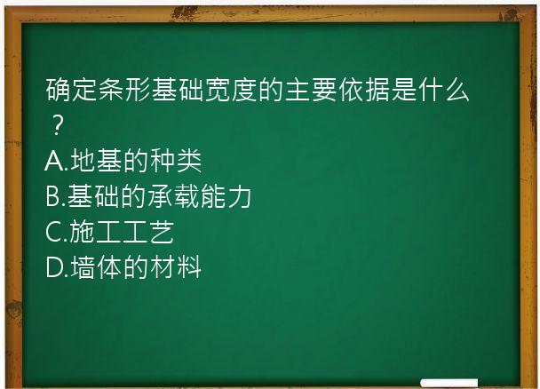 确定条形基础宽度的主要依据是什么？