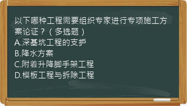 以下哪种工程需要组织专家进行专项施工方案论证？（多选题）