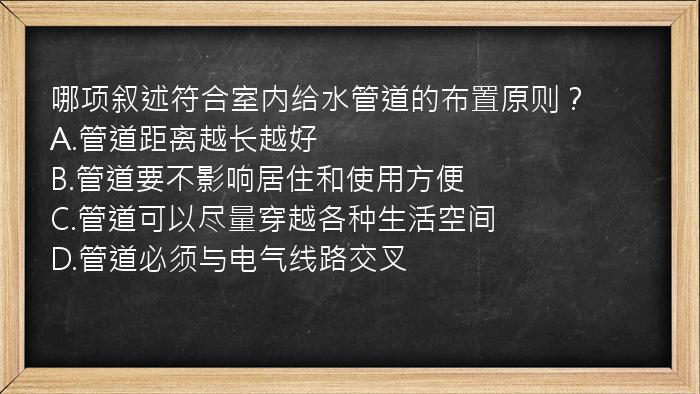 哪项叙述符合室内给水管道的布置原则？