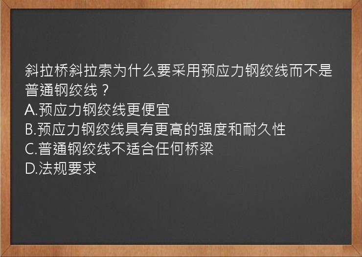 斜拉桥斜拉索为什么要采用预应力钢绞线而不是普通钢绞线？