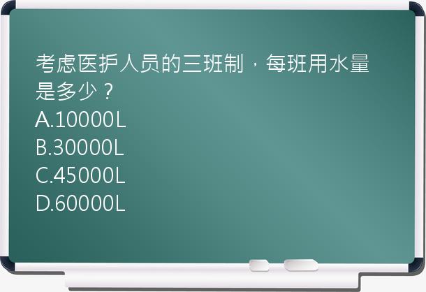 考虑医护人员的三班制，每班用水量是多少？