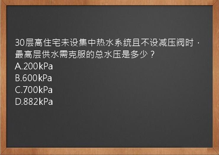 30层高住宅未设集中热水系统且不设减压阀时，最高层供水需克服的总水压是多少？