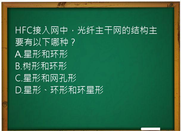 HFC接入网中，光纤主干网的结构主要有以下哪种？