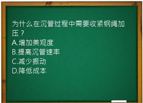 为什么在沉管过程中需要收紧钢绳加压？