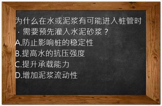 为什么在水或泥浆有可能进入桩管时，需要预先灌入水泥砂浆？