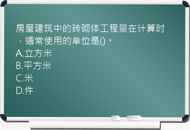 房屋建筑中的砖砌体工程量在计算时，通常使用的单位是()。