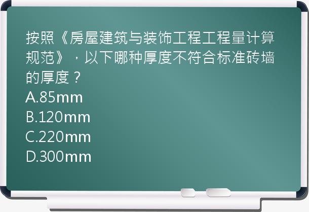 按照《房屋建筑与装饰工程工程量计算规范》，以下哪种厚度不符合标准砖墙的厚度？