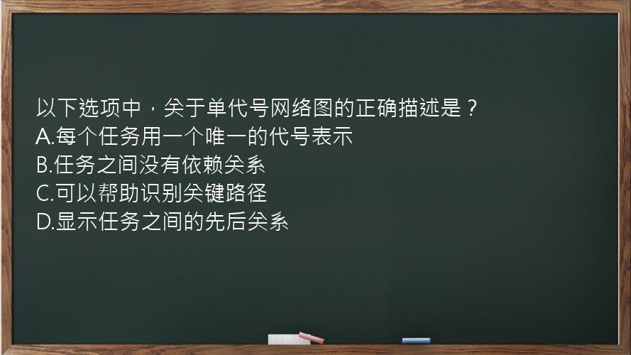 以下选项中，关于单代号网络图的正确描述是？