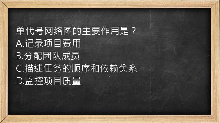 单代号网络图的主要作用是？