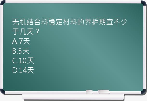 无机结合料稳定材料的养护期宜不少于几天？