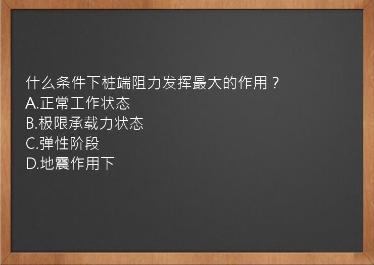 什么条件下桩端阻力发挥最大的作用？