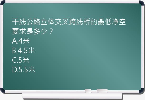 干线公路立体交叉跨线桥的最低净空要求是多少？