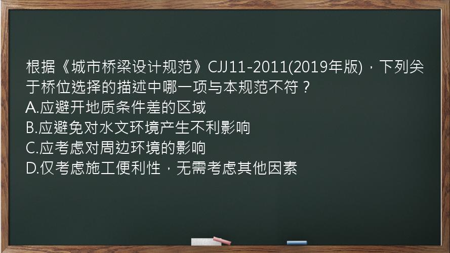 根据《城市桥梁设计规范》CJJ11-2011(2019年版)，下列关于桥位选择的描述中哪一项与本规范不符？