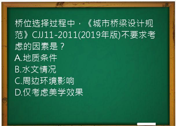 桥位选择过程中，《城市桥梁设计规范》CJJ11-2011(2019年版)不要求考虑的因素是？