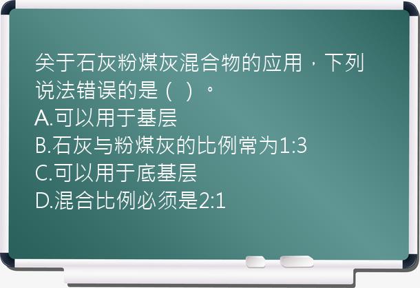 关于石灰粉煤灰混合物的应用，下列说法错误的是（）。