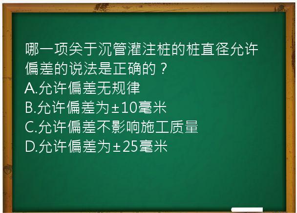 哪一项关于沉管灌注桩的桩直径允许偏差的说法是正确的？