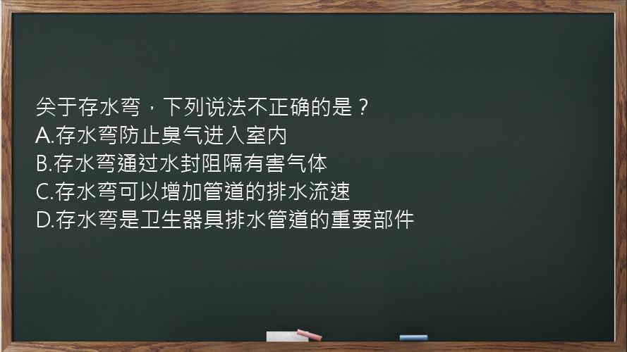 关于存水弯，下列说法不正确的是？