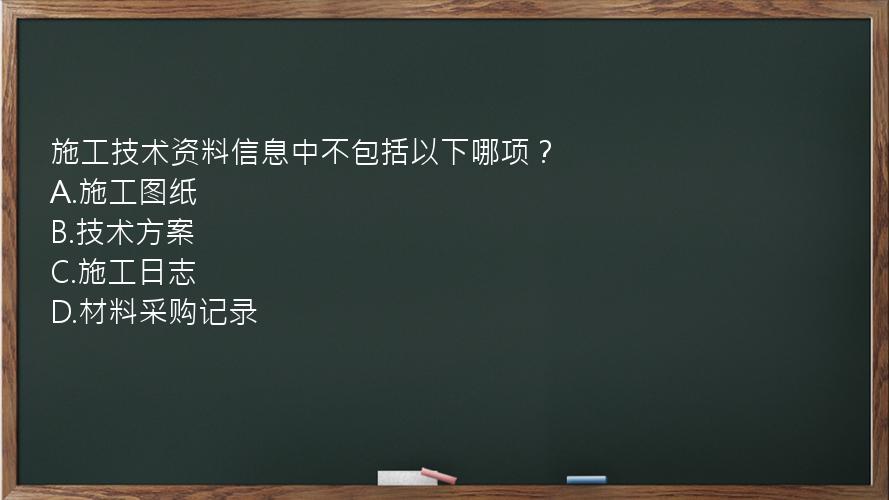 施工技术资料信息中不包括以下哪项？