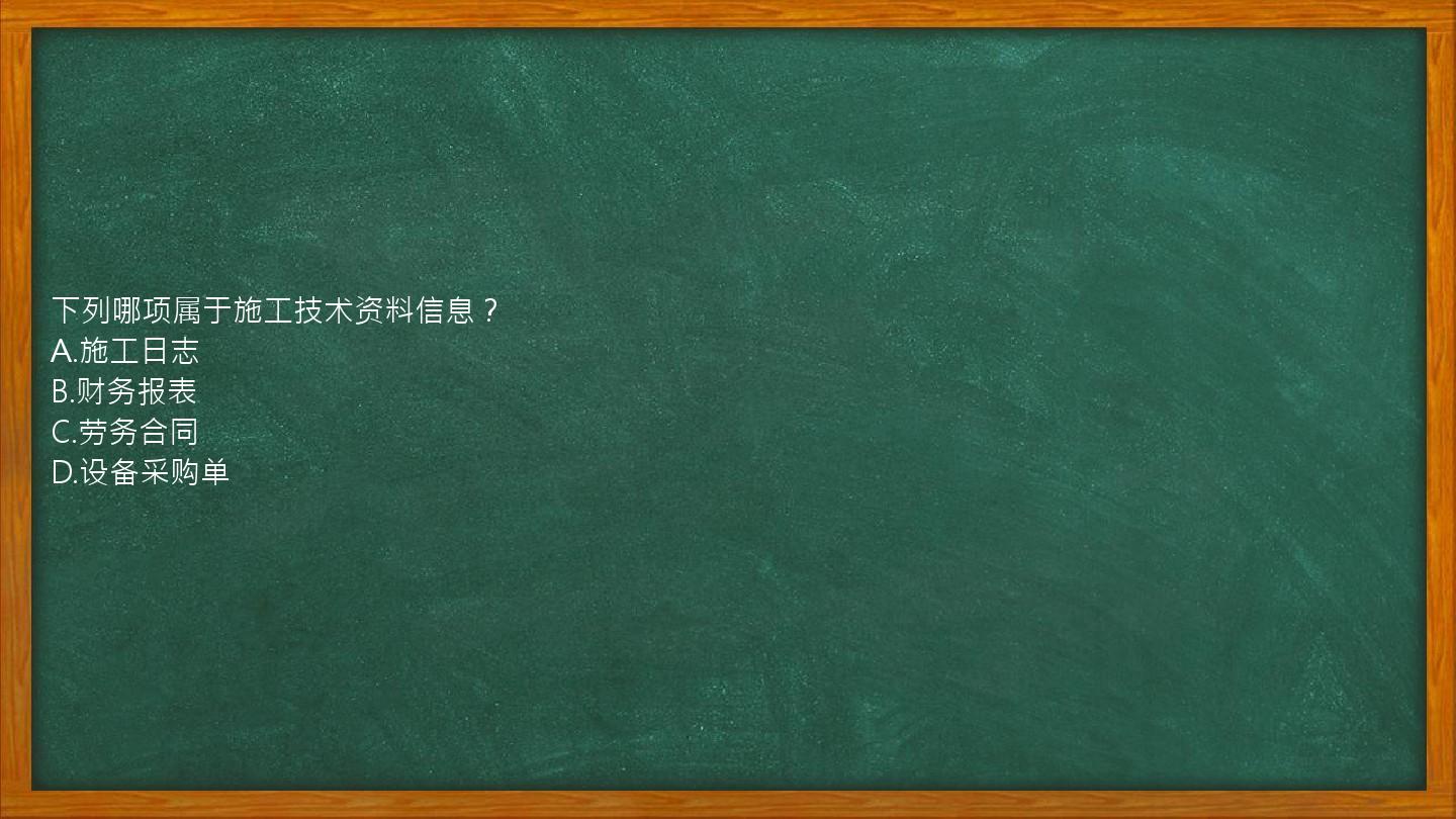 下列哪项属于施工技术资料信息？