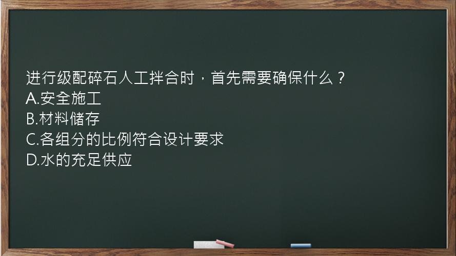 进行级配碎石人工拌合时，首先需要确保什么？