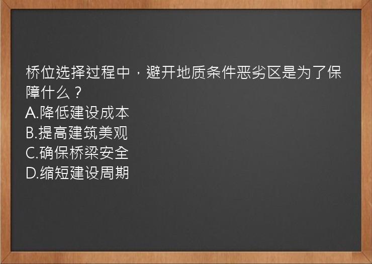 桥位选择过程中，避开地质条件恶劣区是为了保障什么？