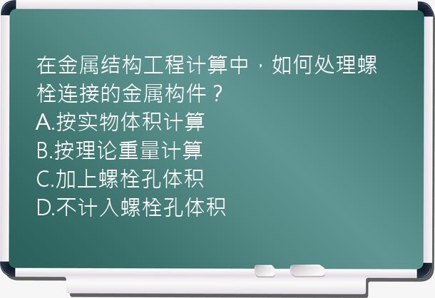 在金属结构工程计算中，如何处理螺栓连接的金属构件？