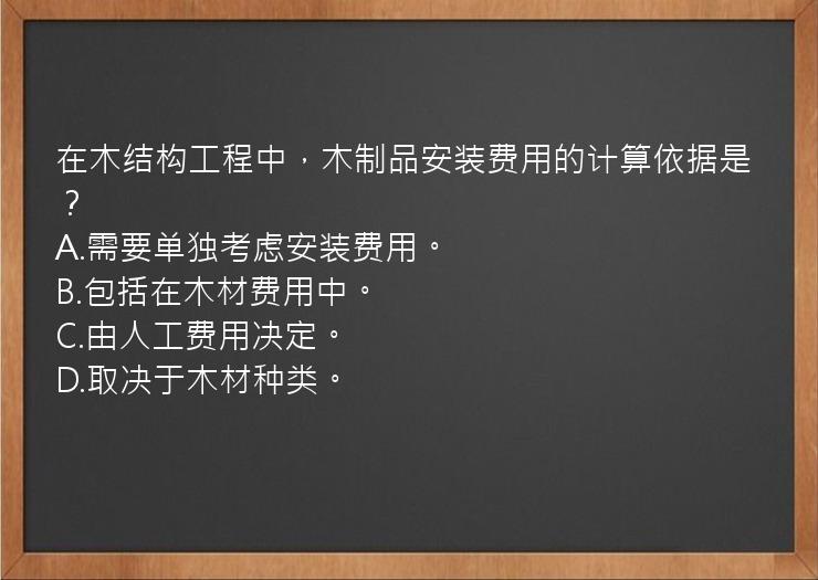 在木结构工程中，木制品安装费用的计算依据是？