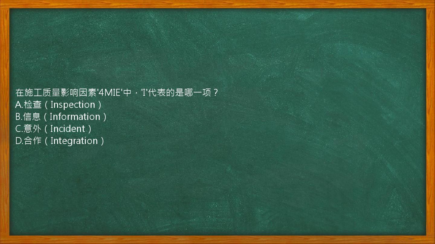 在施工质量影响因素'4MIE'中，'I'代表的是哪一项？