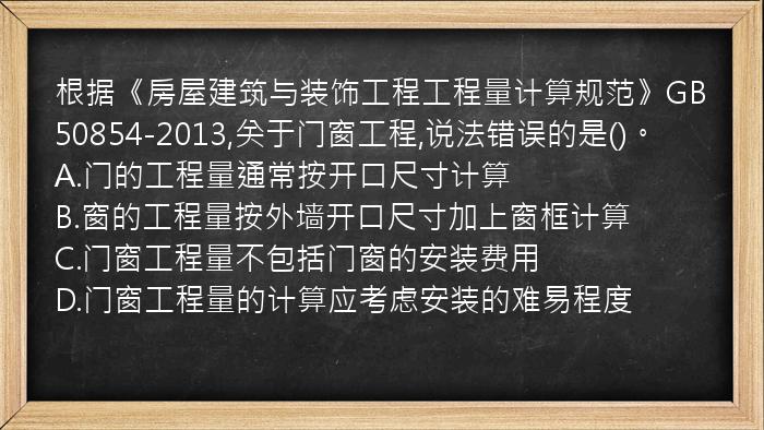 根据《房屋建筑与装饰工程工程量计算规范》GB50854-2013,关于门窗工程,说法错误的是()。