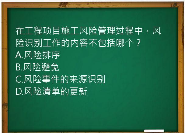 在工程项目施工风险管理过程中，风险识别工作的内容不包括哪个？