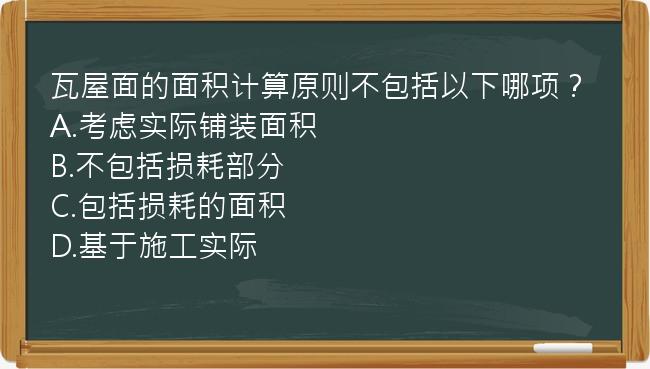 瓦屋面的面积计算原则不包括以下哪项？