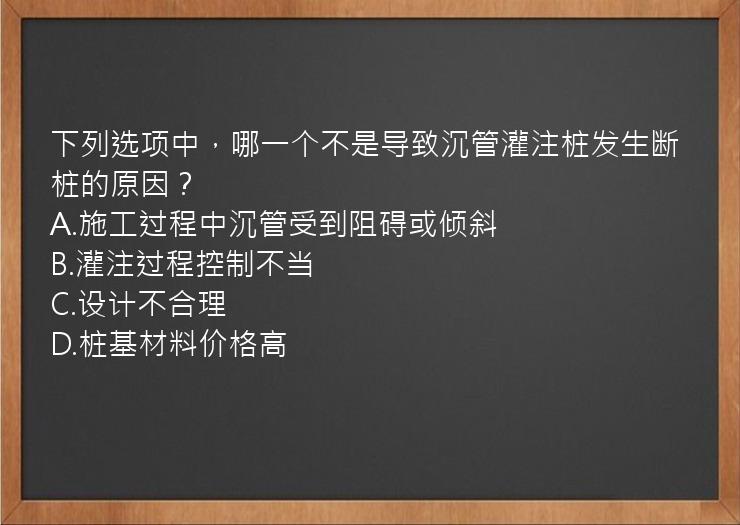 下列选项中，哪一个不是导致沉管灌注桩发生断桩的原因？