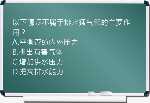 以下哪项不属于排水通气管的主要作用？