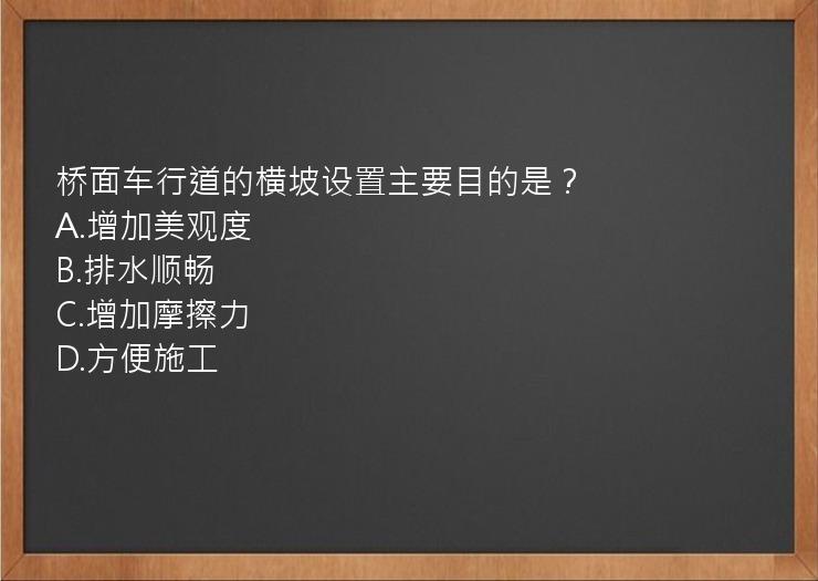 桥面车行道的横坡设置主要目的是？