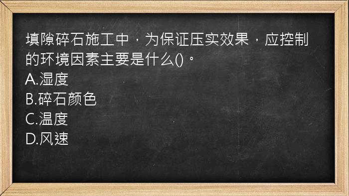 填隙碎石施工中，为保证压实效果，应控制的环境因素主要是什么()。