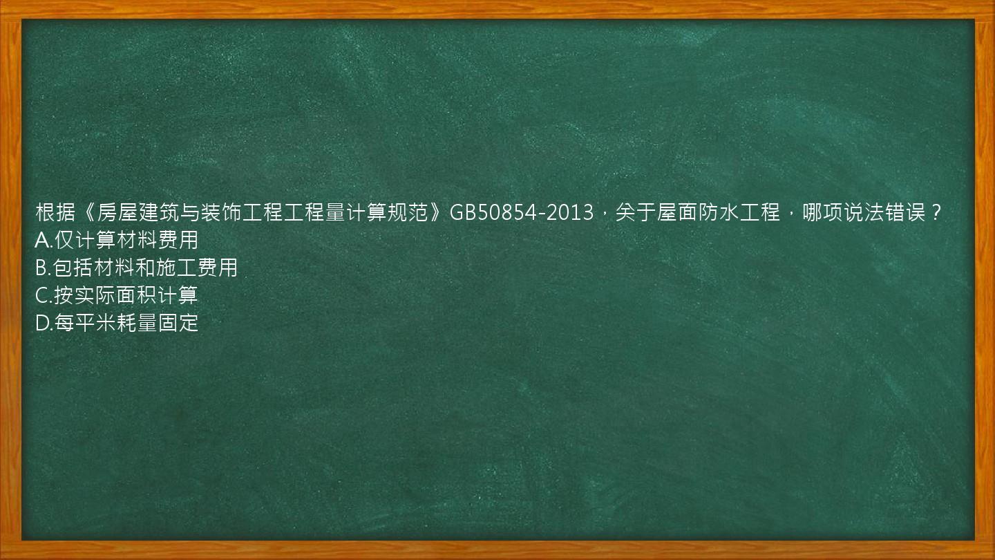 根据《房屋建筑与装饰工程工程量计算规范》GB50854-2013，关于屋面防水工程，哪项说法错误？