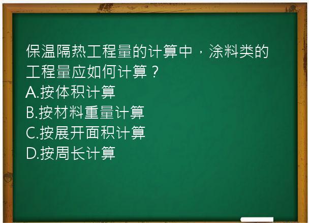 保温隔热工程量的计算中，涂料类的工程量应如何计算？