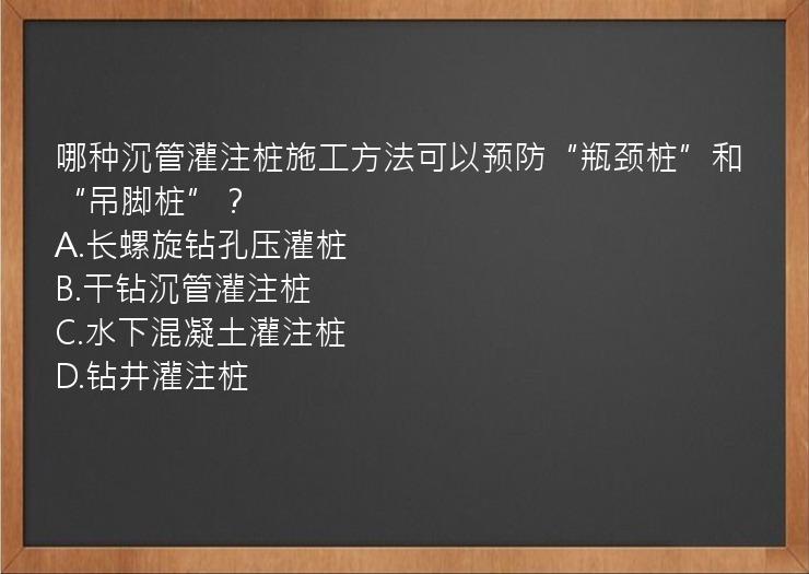 哪种沉管灌注桩施工方法可以预防“瓶颈桩”和“吊脚桩”？