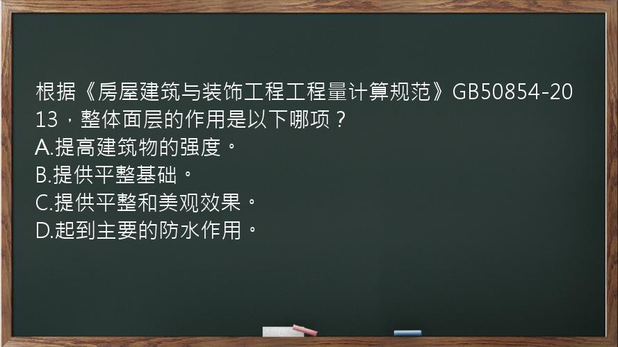 根据《房屋建筑与装饰工程工程量计算规范》GB50854-2013，整体面层的作用是以下哪项？