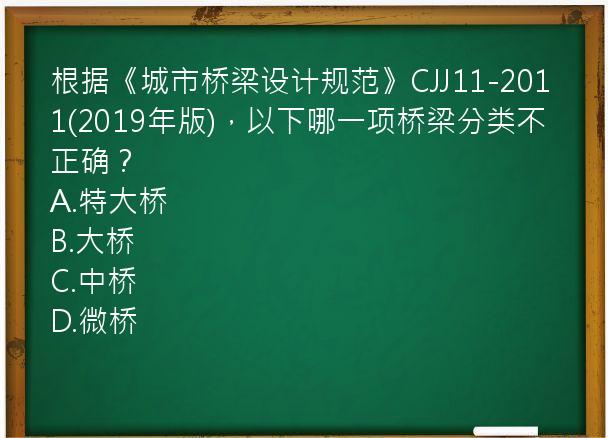 根据《城市桥梁设计规范》CJJ11-2011(2019年版)，以下哪一项桥梁分类不正确？