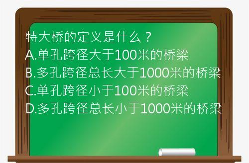 特大桥的定义是什么？