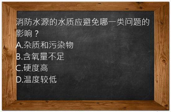 消防水源的水质应避免哪一类问题的影响？