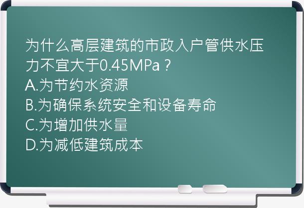 为什么高层建筑的市政入户管供水压力不宜大于0.45MPa？