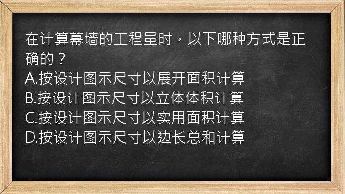 在计算幕墙的工程量时，以下哪种方式是正确的？