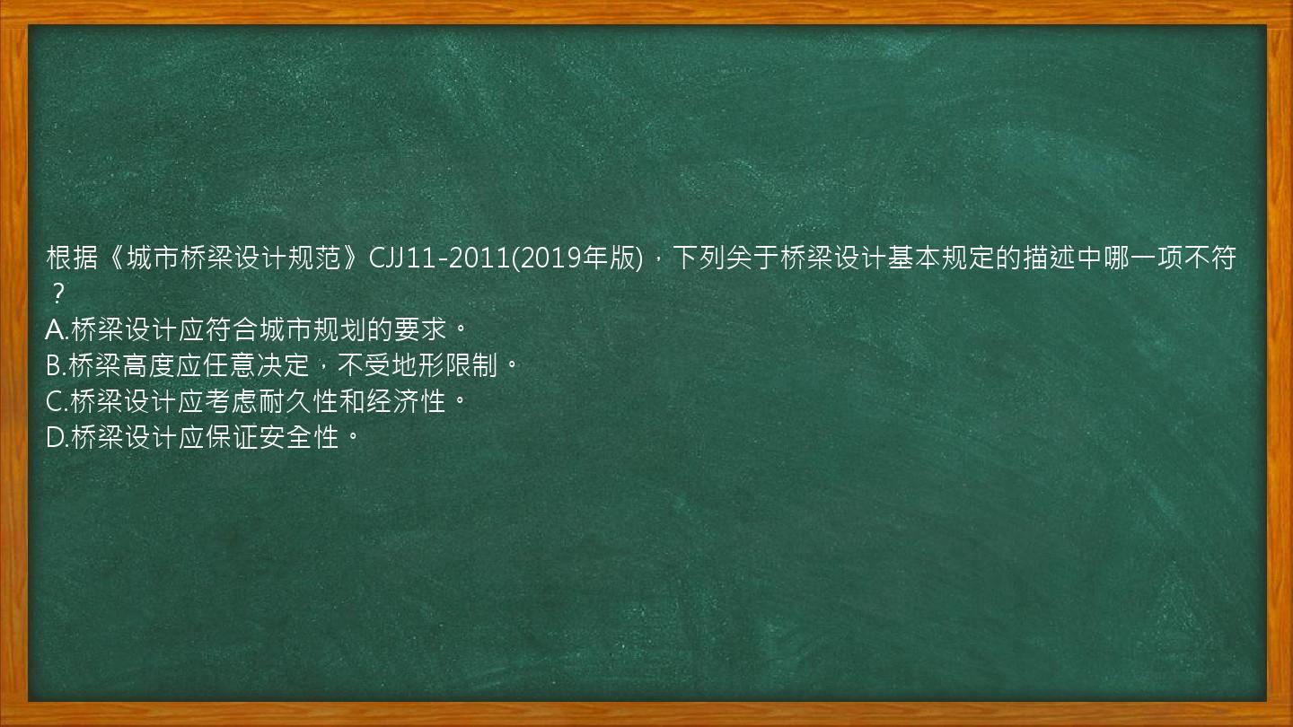 根据《城市桥梁设计规范》CJJ11-2011(2019年版)，下列关于桥梁设计基本规定的描述中哪一项不符？