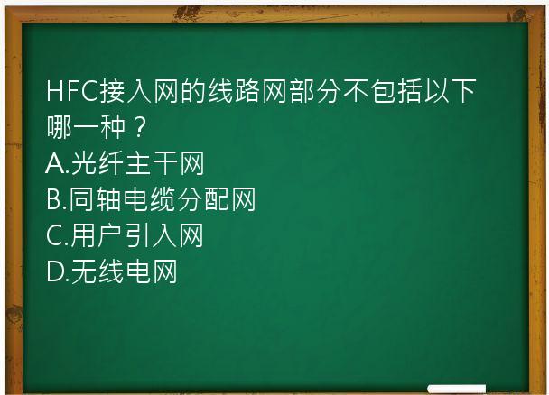 HFC接入网的线路网部分不包括以下哪一种？