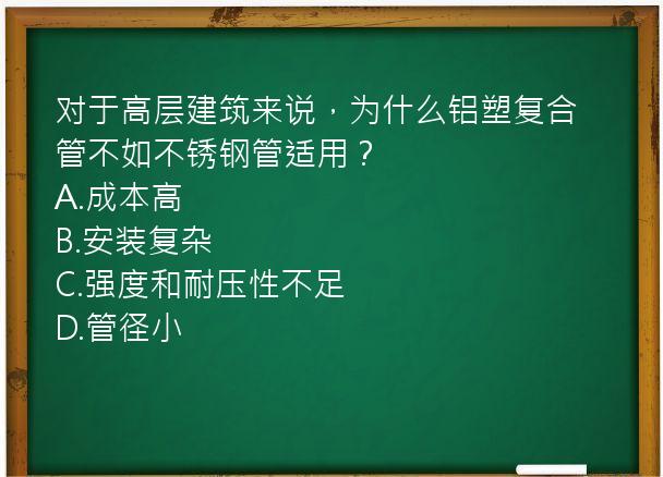 对于高层建筑来说，为什么铝塑复合管不如不锈钢管适用？