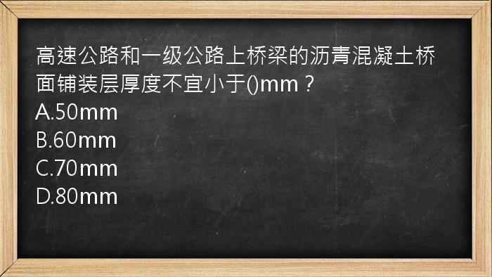 高速公路和一级公路上桥梁的沥青混凝土桥面铺装层厚度不宜小于()mm？