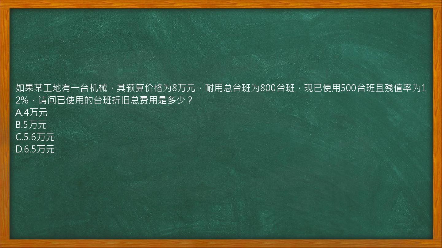 如果某工地有一台机械，其预算价格为8万元，耐用总台班为800台班，现已使用500台班且残值率为12%，请问已使用的台班折旧总费用是多少？