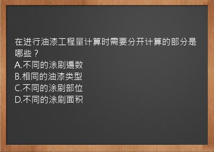 在进行油漆工程量计算时需要分开计算的部分是哪些？